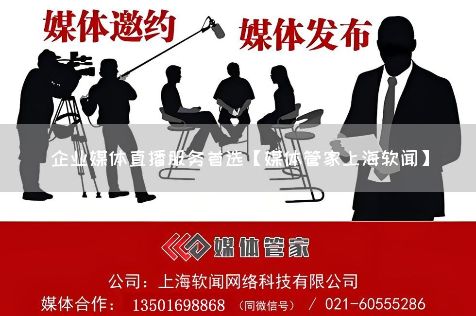 企业媒体直播服务首选【媒体管家上海软闻】(图1)