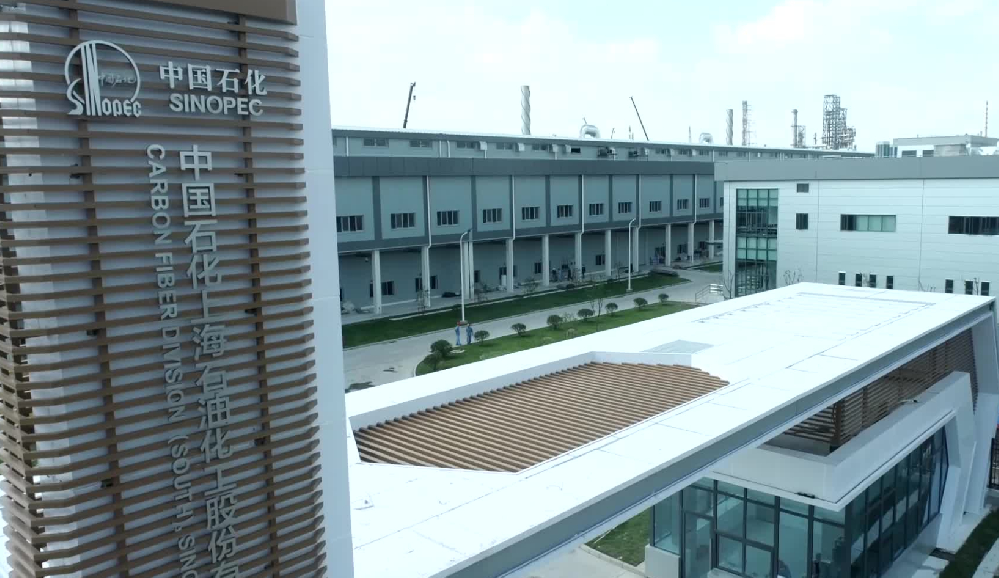 中国石化年产3万吨碳纤维项目正式开工 助力新材料产业升级