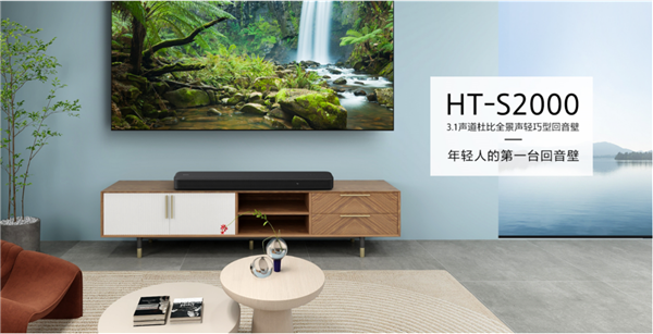 年轻人的第一台回音壁 索尼新款轻巧型全景声回音壁HT(图1)