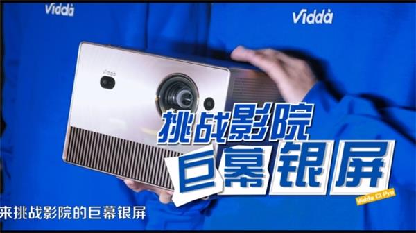实证媲美商业投影亮度！Vidda C1 Pro成功挑战电影院千吋巨幕(图1)
