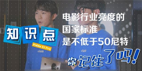 实证媲美商业投影亮度！Vidda C1 Pro成功挑战电影院千吋巨幕(图2)