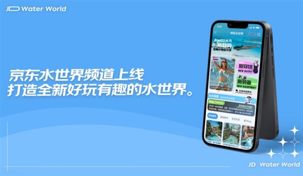 京东水世界频道5月23日全新上线 打造线上综合玩水场域(图1)