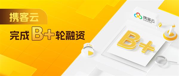 携客云完成B+轮融资  将持续深耕制造业供应链数字化转型(图1)