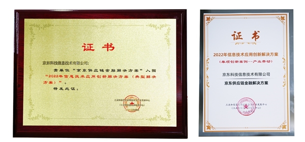 工信部信创认证！京东供应链金融科技平台拿下国产化两大荣誉(图1)