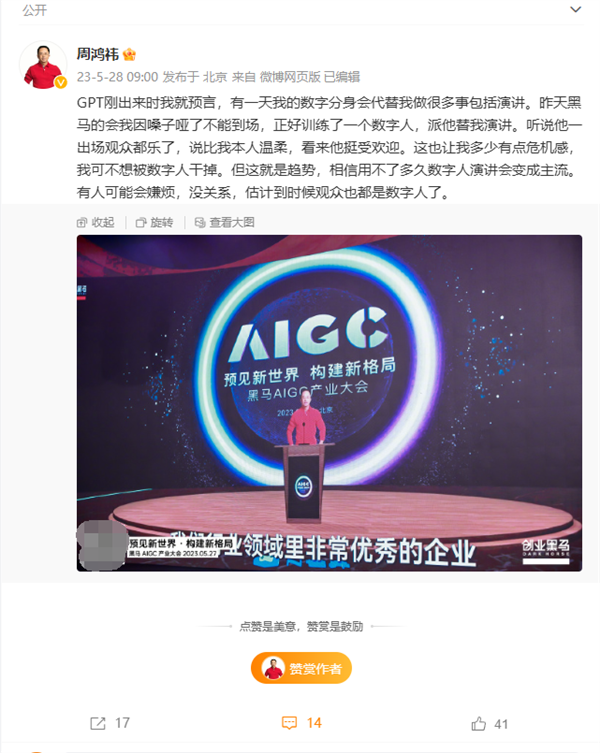 周鸿祎训练数字人代替演讲！直言有危机感 不想被数字人“干掉”(图2)