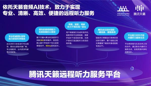 腾讯天籁发布远程听力服务平台  以AI打通助听器验配「最后一公里」(图2)