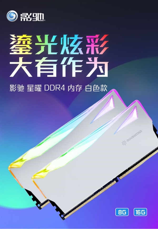 鎏光溢彩 星曜DDR4白色款正式发售(图1)