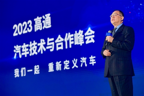 高通举办汽车技术与合作峰会 携手产业拥抱智能网联汽车新机遇(图1)