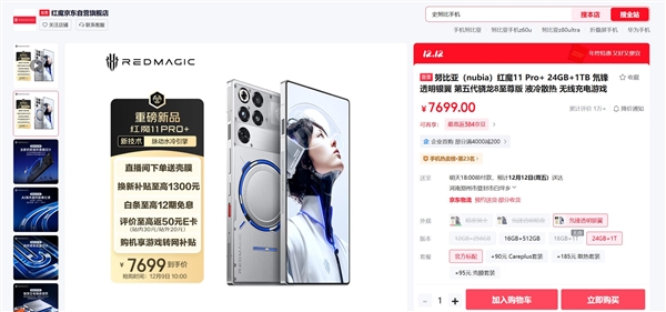 24+1TB独此一家！红魔11 Pro+顶配版首销：7699元(图1)