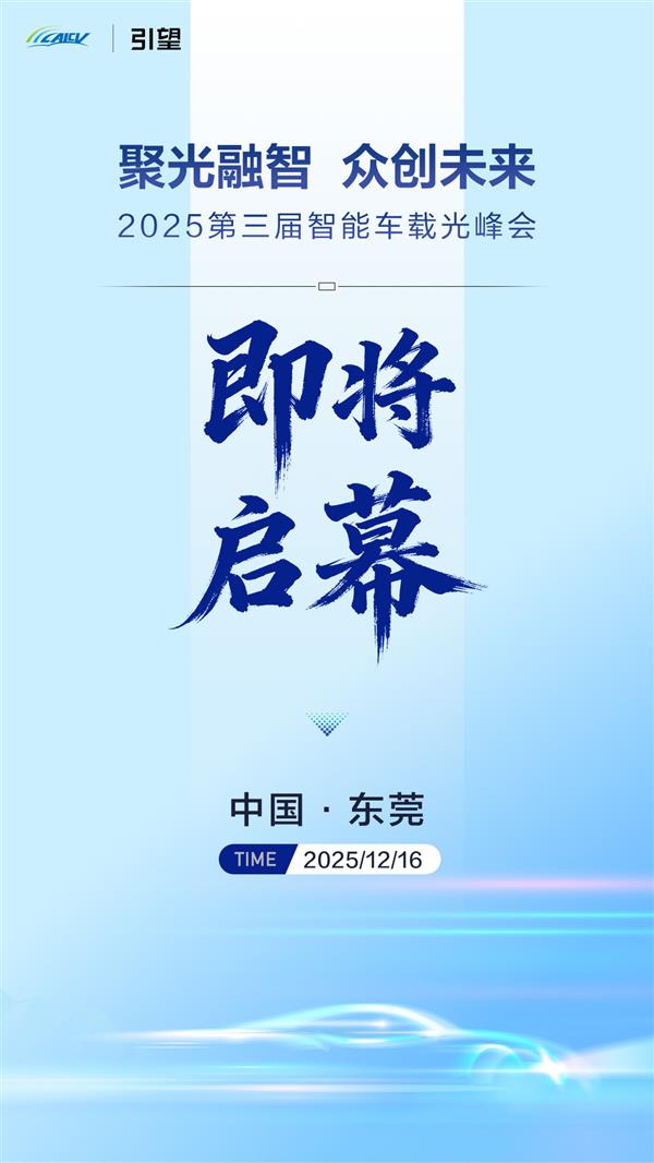 2025 第三届智能车载光峰会将启  聚光融智共探产业新未来(图1)