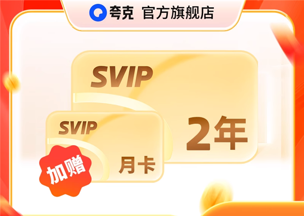9元/月:夸克网盘SVIP会员双官方发车(图3) 9元/月:夸克网盘SVIP会员双官方发车(图3)