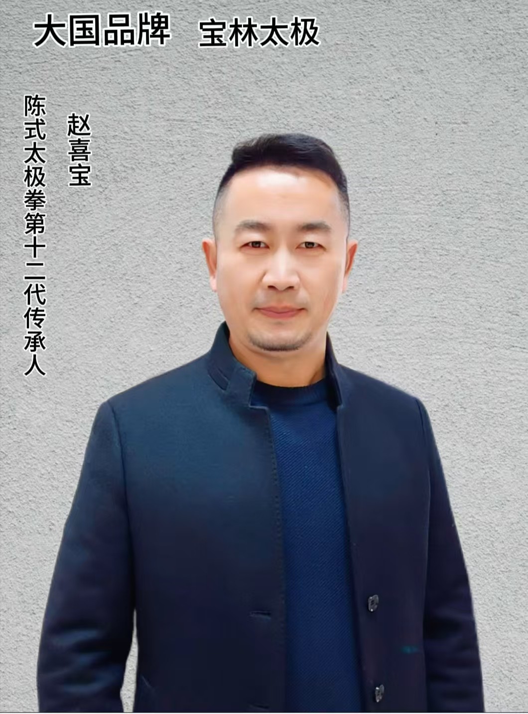 传承太极拳法   弘扬国之瑰宝  —访深圳市龙岗区平湖宝林尊古太极拳馆馆长赵喜宝(图2)