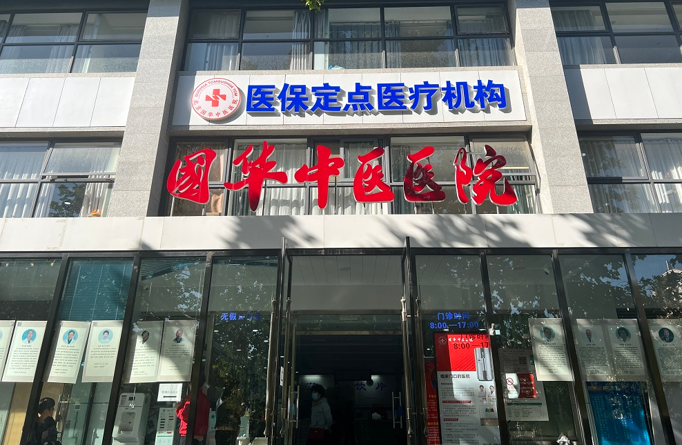 家门口的三甲医疗!北京国华医院邀名医亲诊(图2) 家门口的三甲医疗!北京国华医院邀名医亲诊(图2)