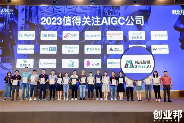 拓元智慧入选“2023 最值得关注 AIGC 企业”！(图1)