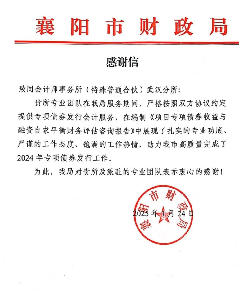 致同收多封感谢信 展现专业实力与社会责任担当(图4) 致同收多封感谢信 展现专业实力与社会责任担当(图4)