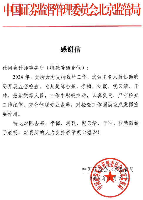 致同收多封感谢信 展现专业实力与社会责任担当(图1) 致同收多封感谢信 展现专业实力与社会责任担当(图1)