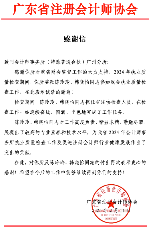 致同收多封感谢信 展现专业实力与社会责任担当(图3) 致同收多封感谢信 展现专业实力与社会责任担当(图3)