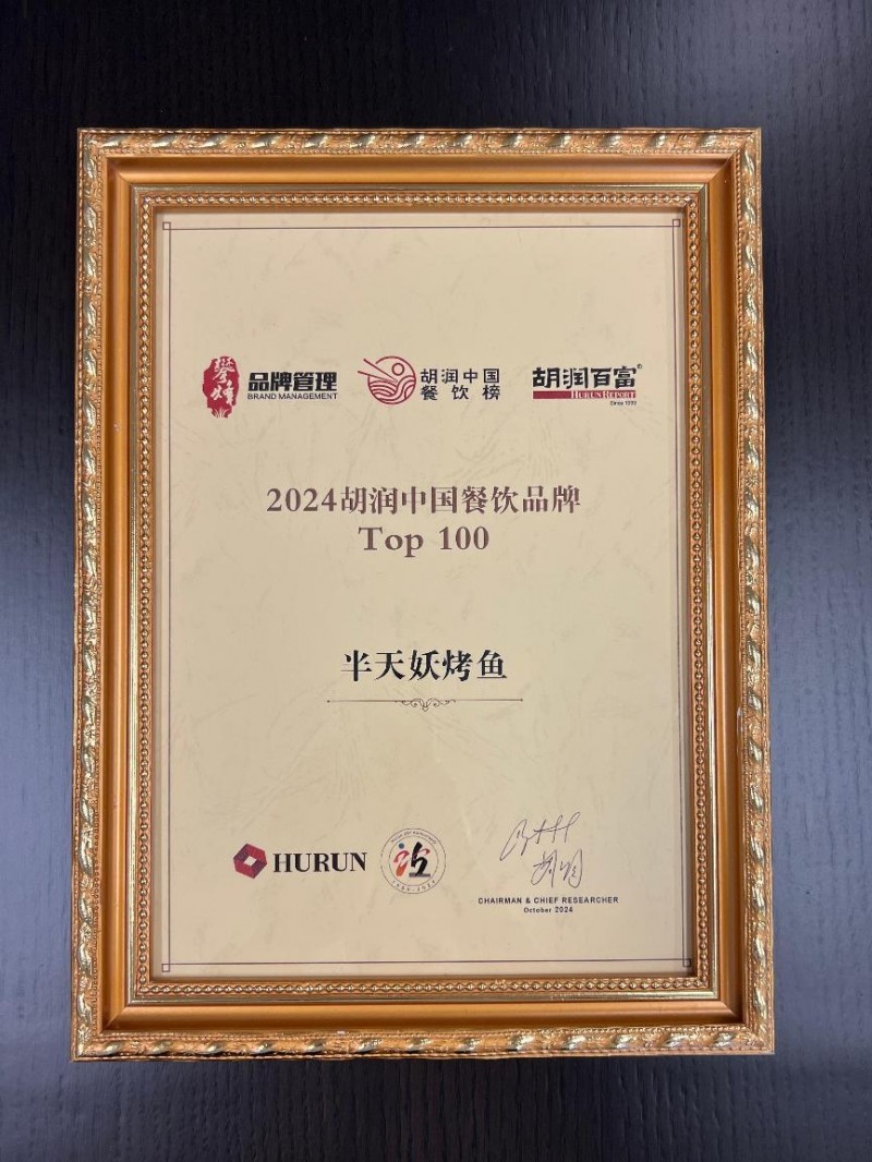 半天妖凭什么上榜？——解读《2024胡润中国餐饮品牌TOP100》(图7)