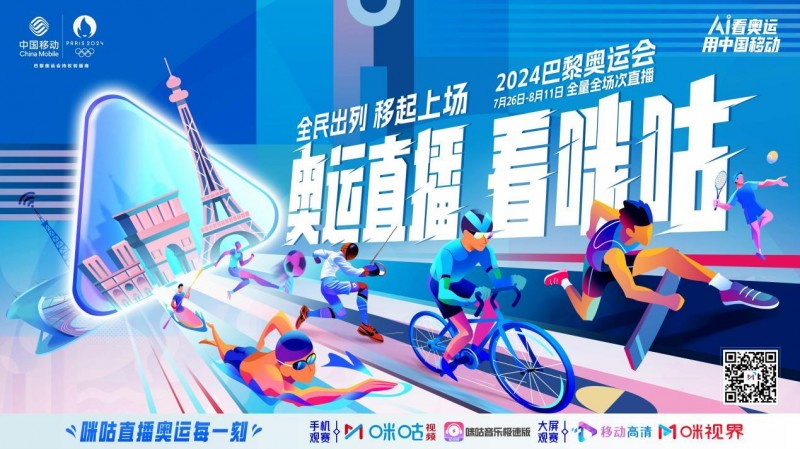 中国移动携手知乎，共绘巴黎奥运科技观赛新篇章(图4)