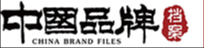 中国品牌档案 中国品牌档案