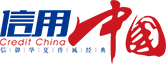 信用中国 信用中国