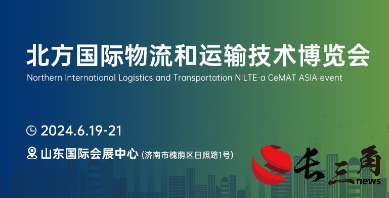 引领北方物流新趋势,首届NILTE山东物流展6月启幕