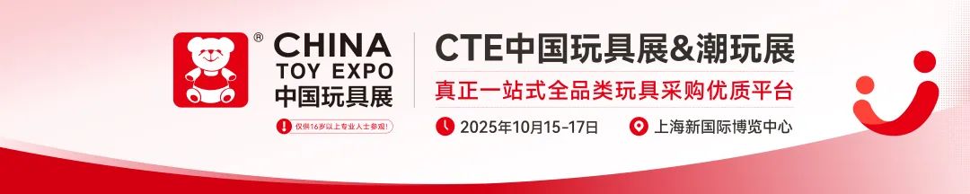 媒体管家|2025中国毛绒玩具展2025CTE上海潮玩展