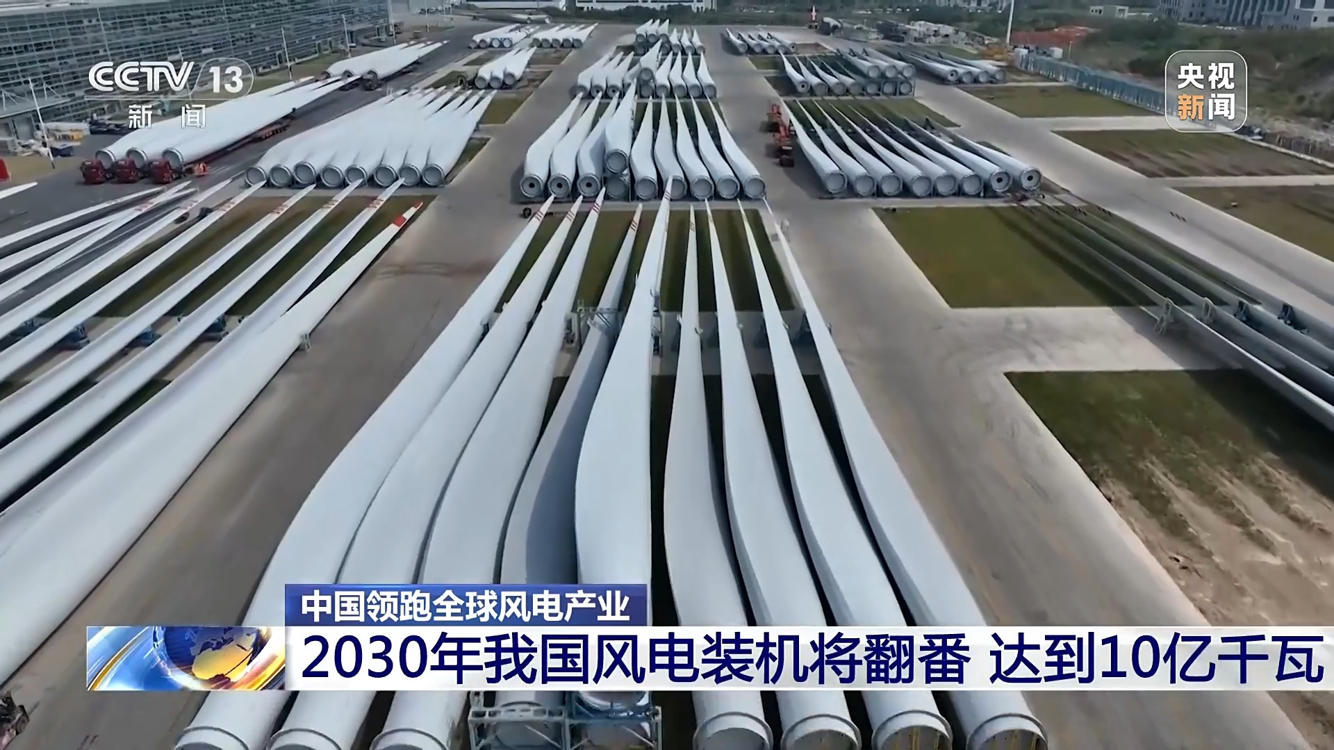创全球最大、首个等多项纪录,中国风电领跑全球