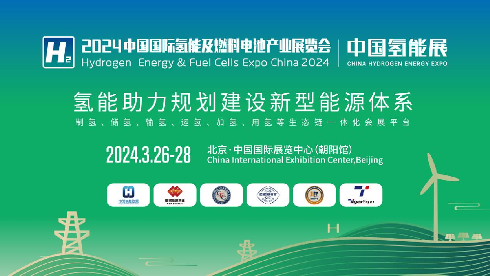 2024中国氢能展CHEE:国内氢能产业链完整展示平台