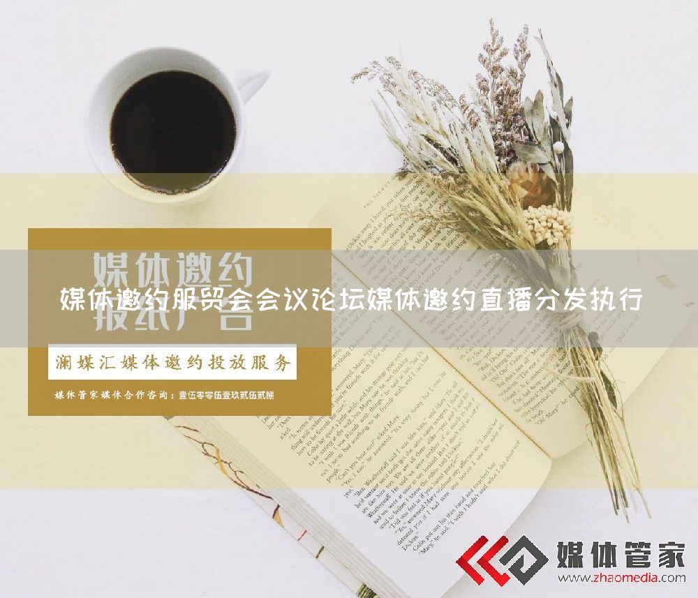 媒体邀约服贸会会议论坛媒体邀约直播分发执行