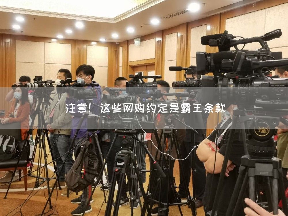 注意！这些网购约定是霸王条款(图1)