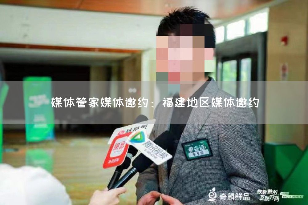 媒体管家媒体邀约：福建地区媒体邀约