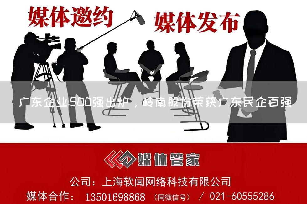 广东企业500强出炉，岭南股份荣获广东民企百强