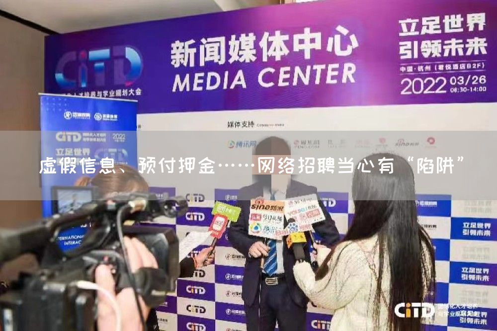 虚假信息、预付押金……网络招聘当心有“陷阱”