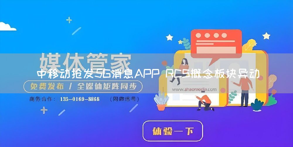 中移动抢发5G消息APP RCS概念板块异动