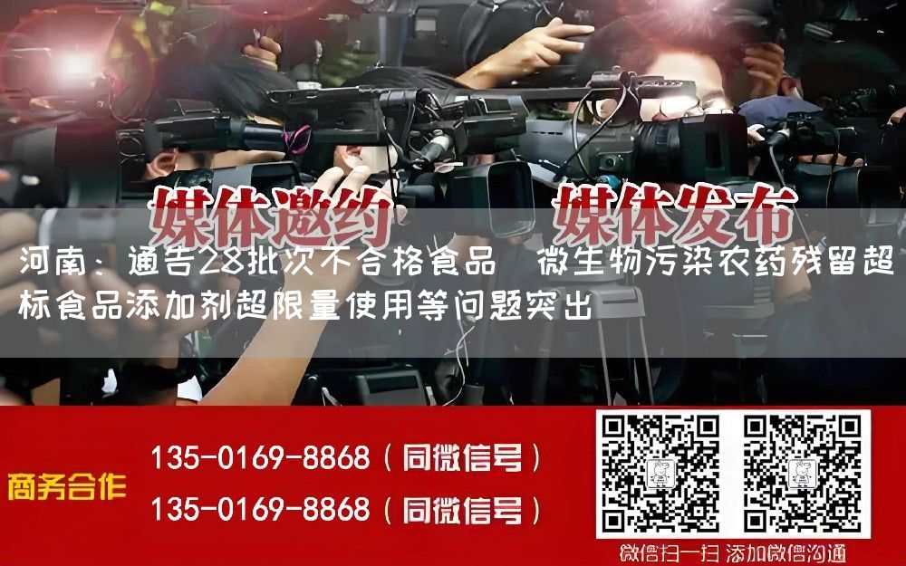 河南：通告28批次不合格食品  微生物污染农药残留超标食品添加剂超限量使用等问题突出