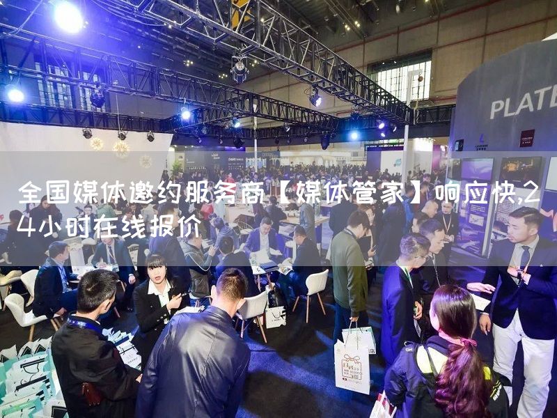 全国媒体邀约服务商【媒体管家】响应快,24小时在线报价