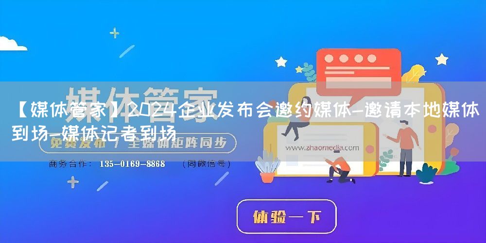 【媒体管家】2024企业发布会邀约媒体-邀请本地媒体到场-媒体记者到场