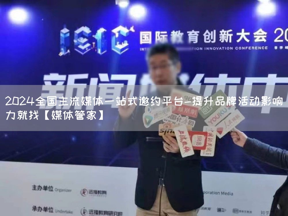 2024全国主流媒体一站式邀约平台-提升品牌活动影响力就找【媒体管家】