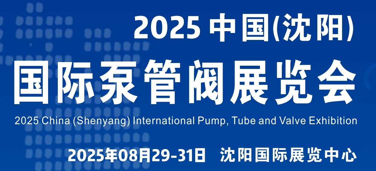 沈阳泵阀展｜2025第12届东北国际泵阀管道清洁设备机电展