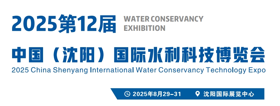 沈阳水利展｜2025第十二届中国沈阳国际水利科技展｜8月29-31号开幕
