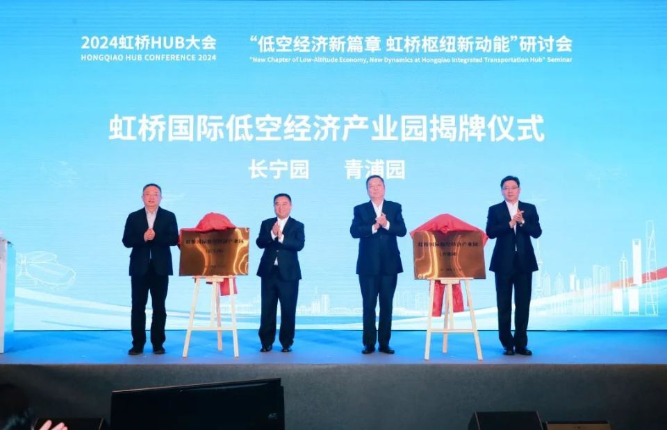 媒体管家上海软闻：“低空经济新篇章，虹桥枢纽新动能”研讨会在青浦举办