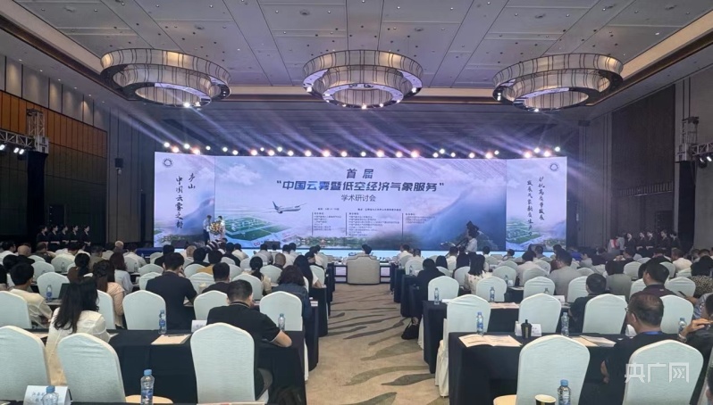 媒体管家：院士专家齐聚江西庐山 共话“气象+低空”经济