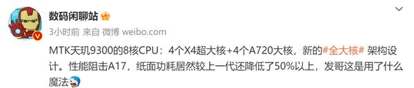 天玑9300惊爆全大核CPU架构  明年旗舰机性能大升级  iPhone15不足为惧
