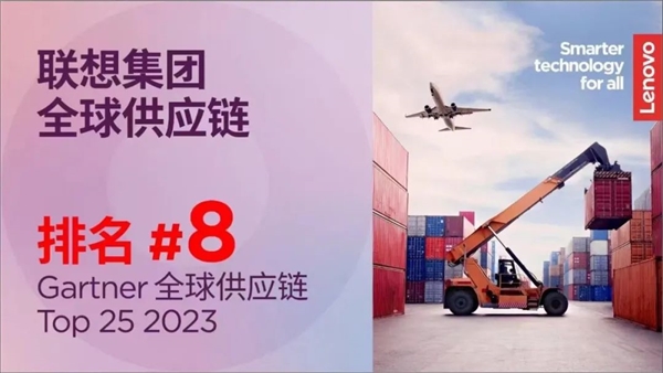 全球最权威供应链榜单公布 联想集团升至第8名