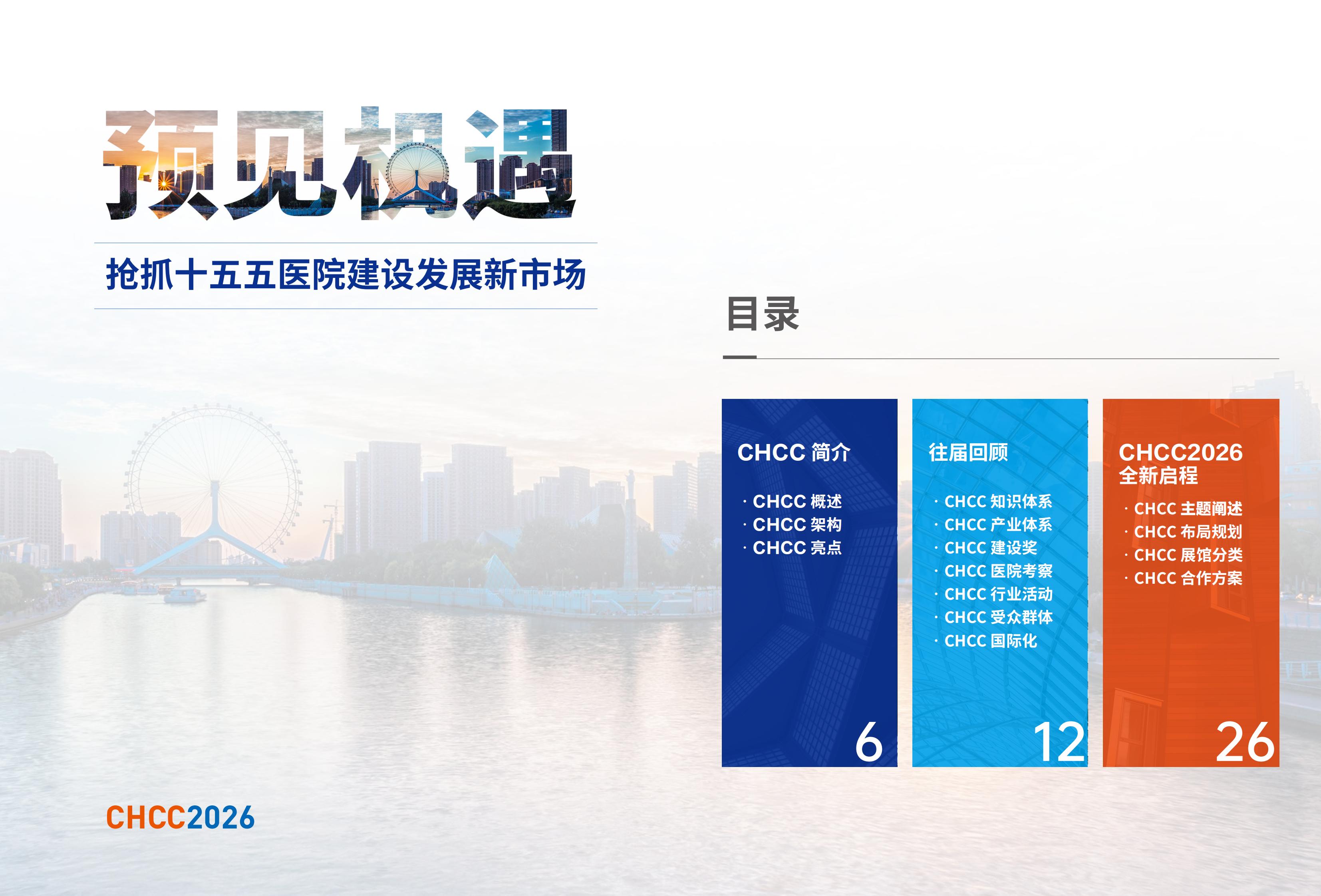 CHCC2026天津·全国医院建设大会【医院净化空调系统展览会】