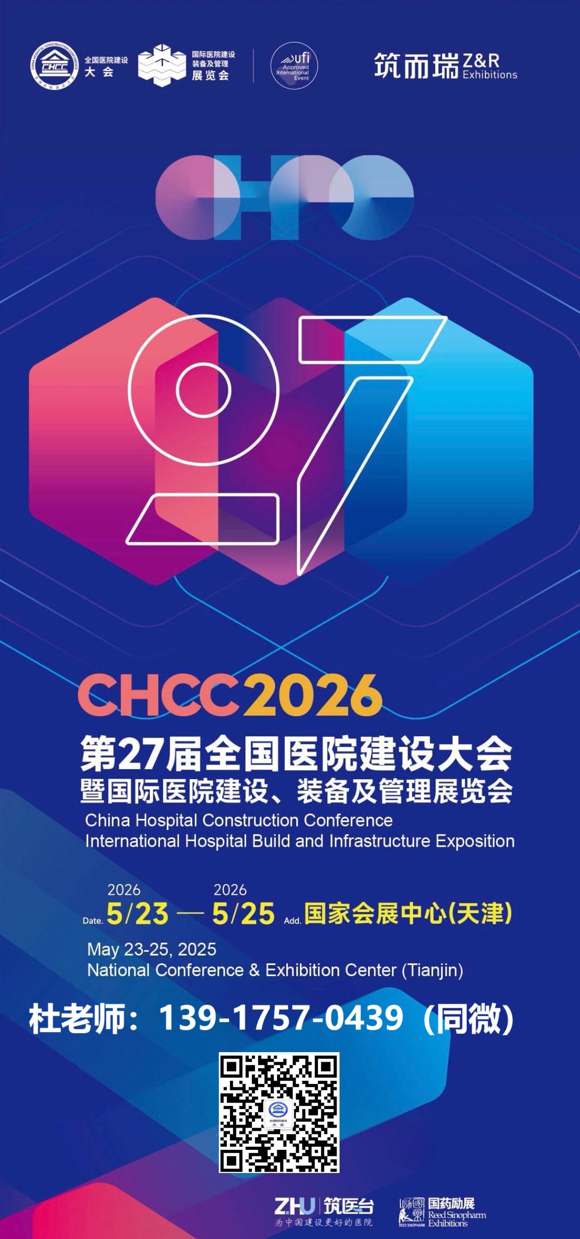 CHCC第27届全国医院建设大会暨智慧医院与后勤运维创新展｜2026年时间+地点+展览馆