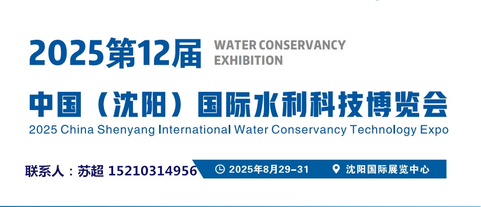 2025东北水利展／智慧农业展会-供排水及节水灌溉博览会