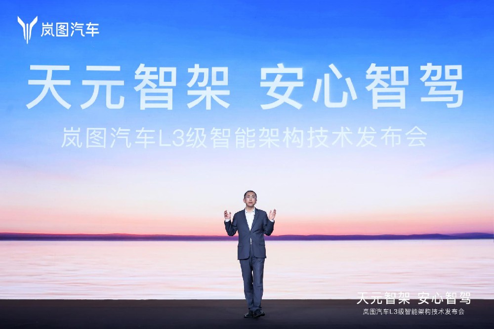 岚图发布L3级智能架构“天元智架” 推动整车智能化跃迁 岚图发布L3级智能架构“天元智架” 推动整车智能化跃迁