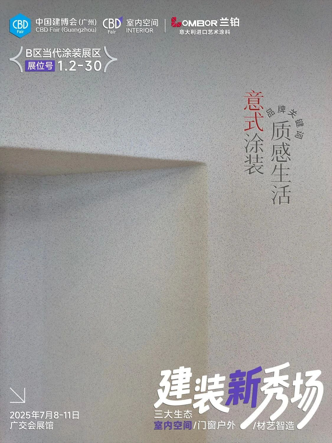 CBD广州建博会[2